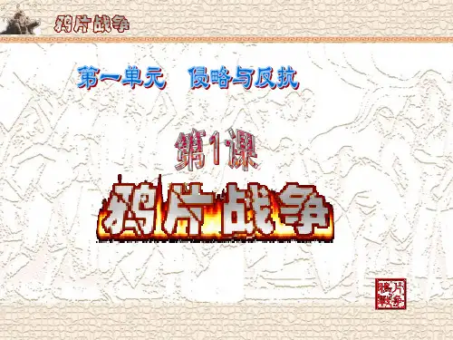 人教部编版八年级历史上册第1课《鸦片战争》课件(27张PPT)