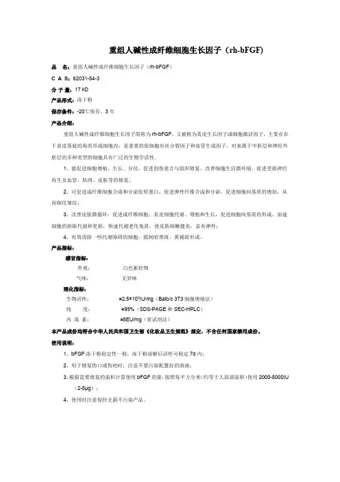 【rh-bFGF】重组人碱性成纤维细胞生长因子