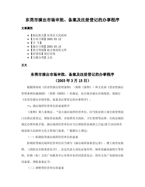 东莞市演出市场审批、备案及注册登记的办事程序