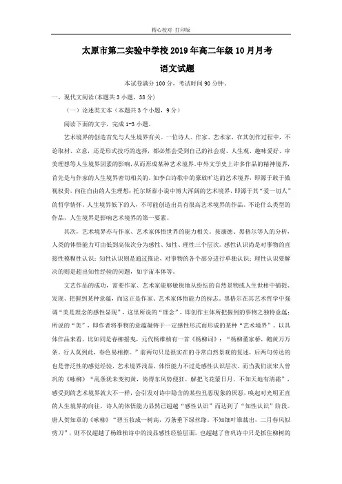 山西省太原市第二实验中学校2019-2020学年高二上学期10月月考语文试卷