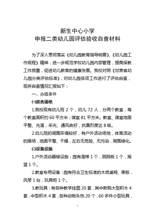 二类幼儿园申请验收报告