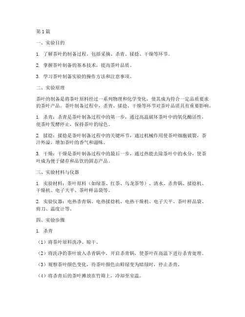 茶叶的制备实验报告(3篇)