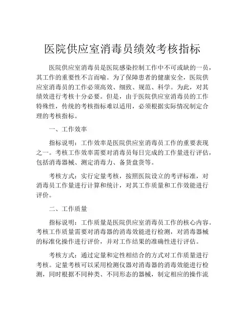 医院供应室消毒员绩效考核指标
