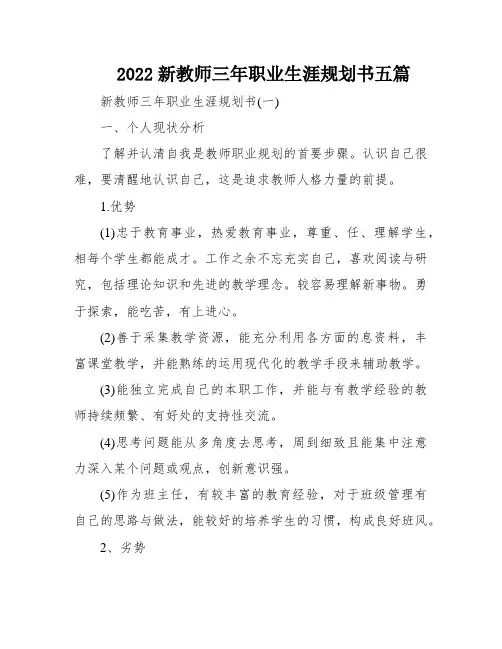 2022新教师三年职业生涯规划书五篇