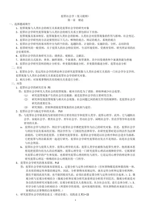 《犯罪社会学》复习提纲