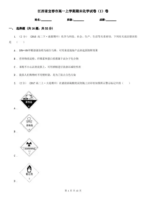 江西省宜春市高一上学期期末化学试卷(I)卷
