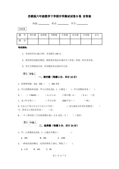 苏教版六年级数学下学期开学测试试卷B卷 含答案