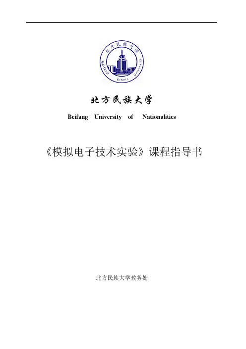 《模拟电子技术实验》实验指导书