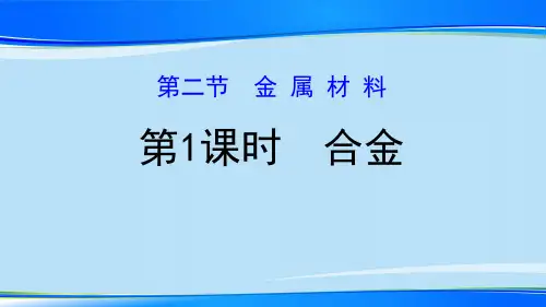 《合金》金属材料PPT课件【推荐下载课件】