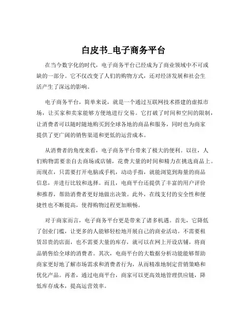 白皮书_电子商务平台