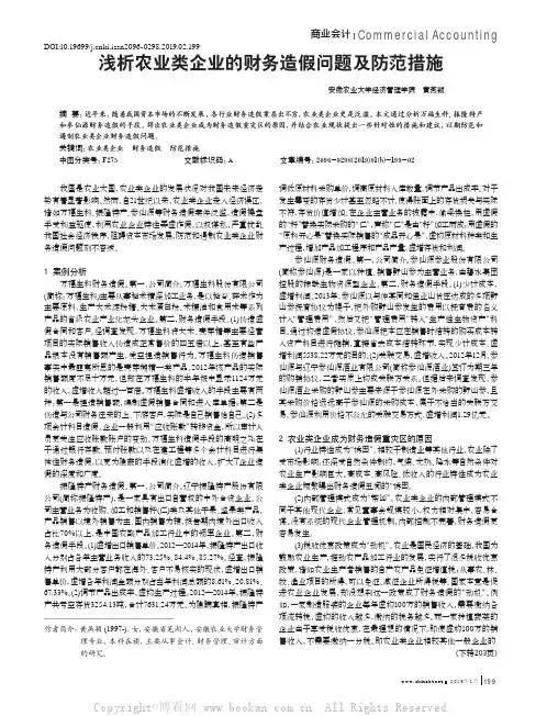 浅析农业类企业的财务造假问题及防范措施