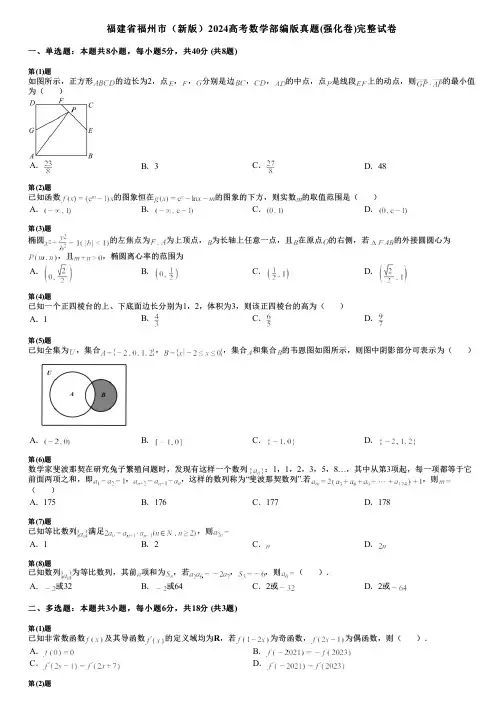 福建省福州市(新版)2024高考数学部编版真题(强化卷)完整试卷