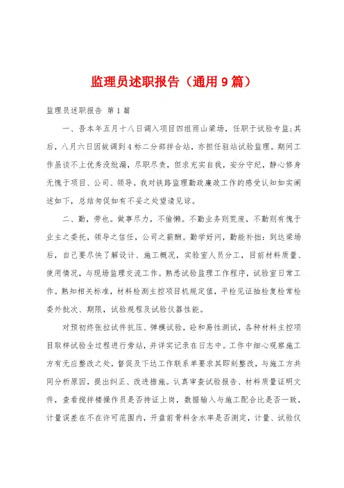 监理员述职报告(通用9篇)