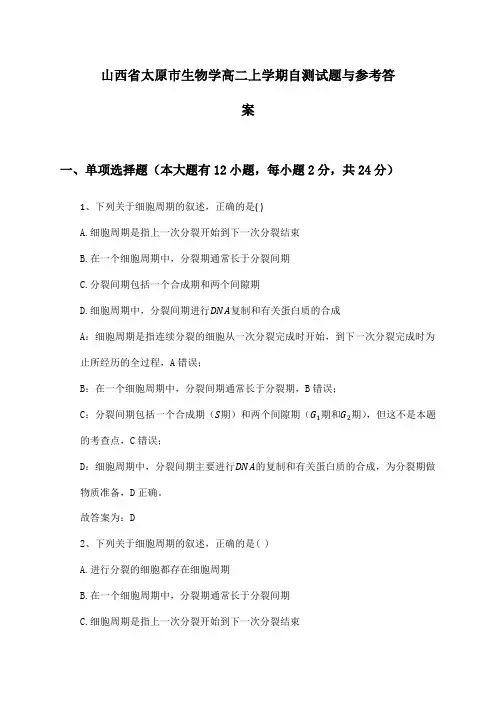 山西省太原市生物学高二上学期自测试题与参考答案