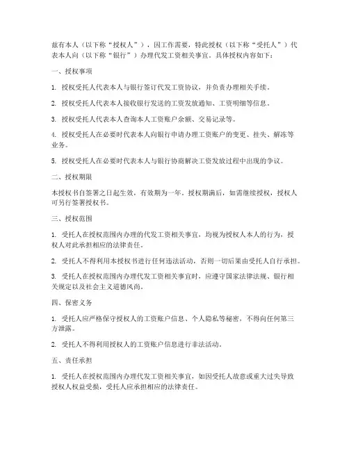 银行办理代发工资授权书