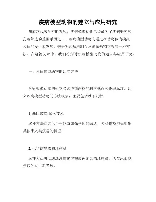疾病模型动物的建立与应用研究