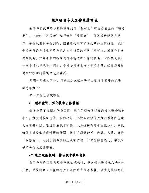 校本研修个人工作总结模板（3篇）