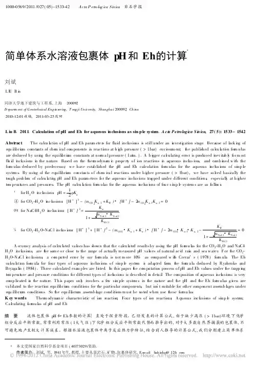 简单体系水溶液包裹体pH和Eh的计算