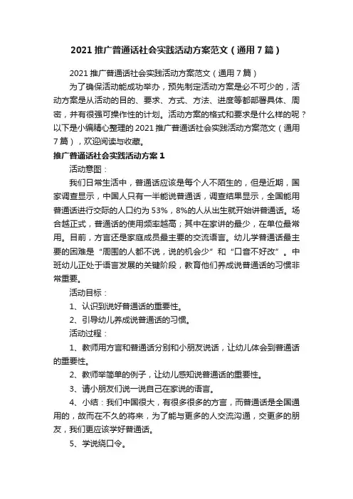 2021推广普通话社会实践活动方案范文（通用7篇）