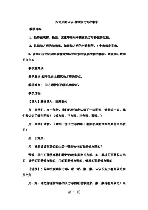 二年级下数学教案四边形的认识探索长方形的特征 _冀教版-精选文档