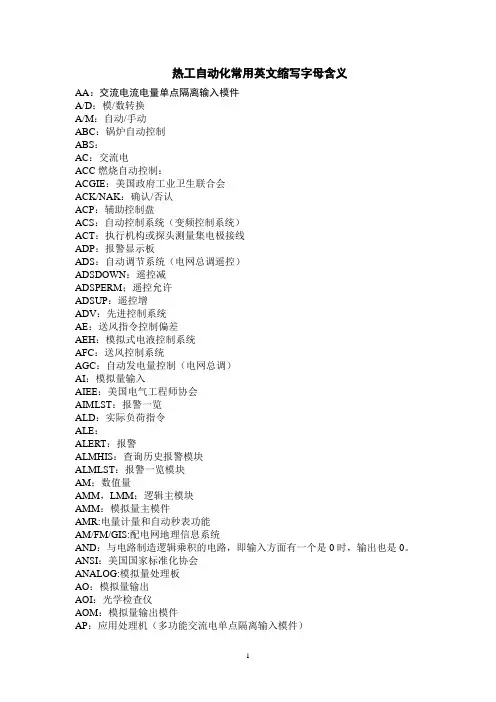 热工自动化常用英文缩写字母含义