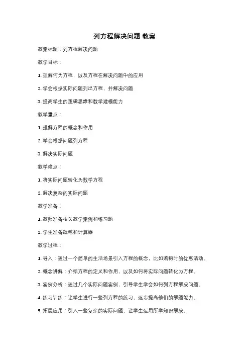 列方程解决问题 教案