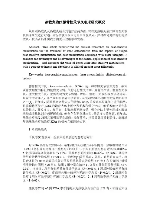 热敏灸治疗膝骨性关节炎临床研究概况
