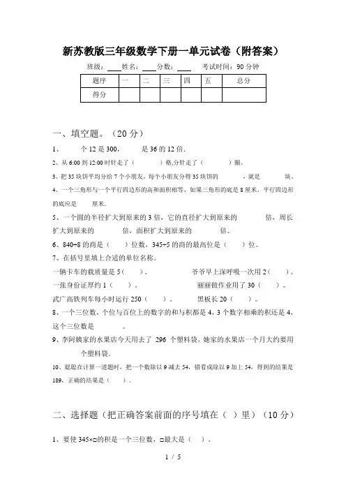 新苏教版三年级数学下册一单元试卷(附答案)