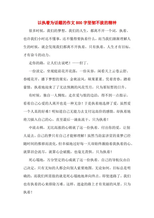 以执着为话题的作文800字坚韧不拔的精神