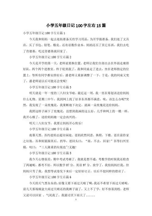 小学五年级日记100字左右15篇