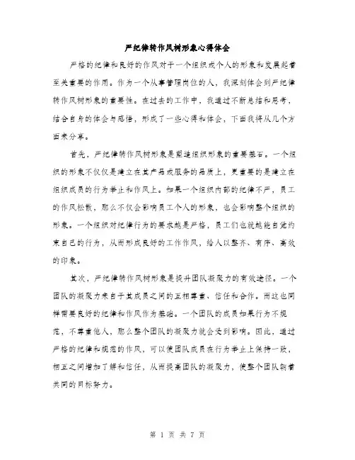 严纪律转作风树形象心得体会(三篇)