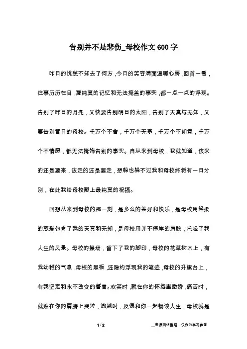 告别并不是悲伤_母校作文600字