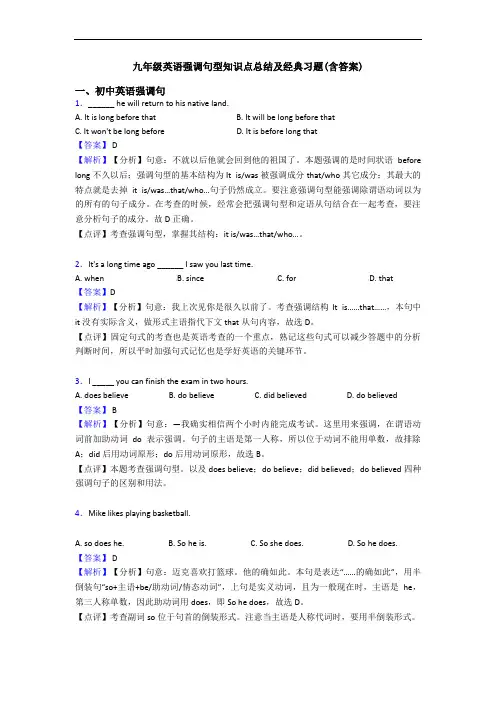 强调句型知识点总结及经典习题(含答案)