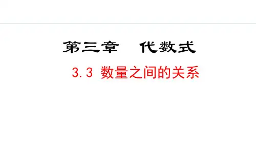 冀教版七年级数学上册 3.3 数量之间的关系 PPT课件
