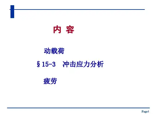 材料力学课件：动载荷、疲劳-1