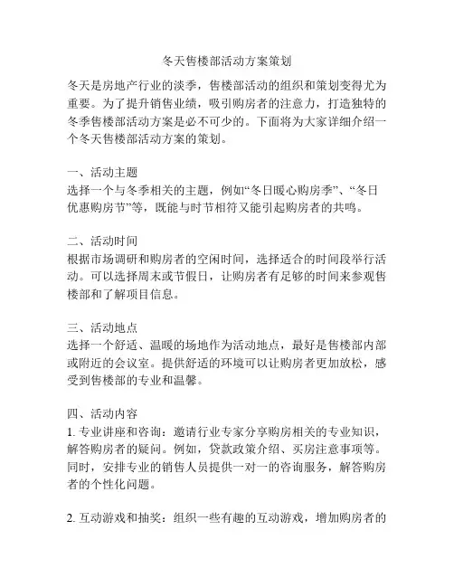 冬天售楼部活动方案策划