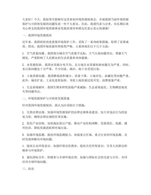 环境资源座谈会发言稿范文