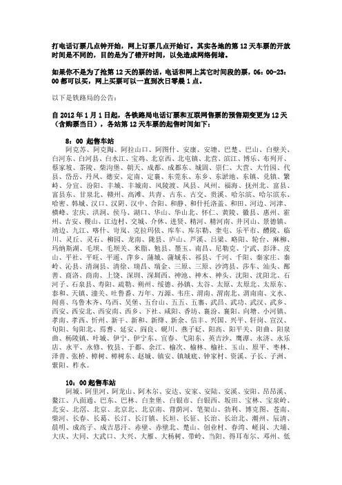 全国各地火车票网上购票及电话订票起订时间表、几点开始订票总结