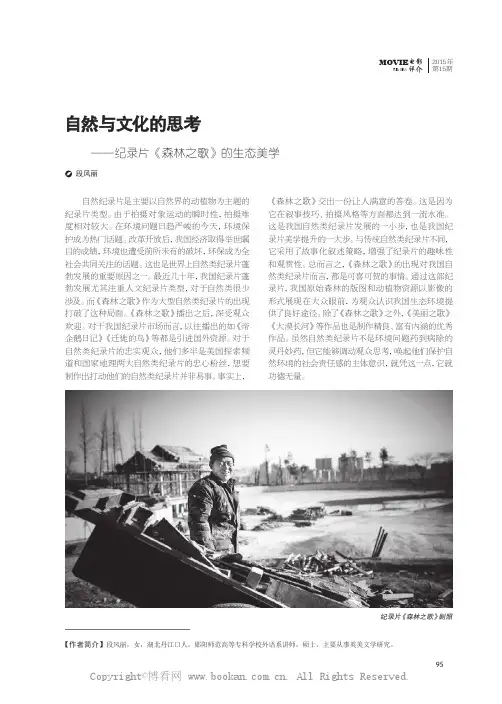自然与文化的思考——纪录片《森林之歌》的生态美学