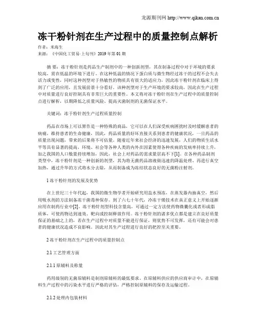 冻干粉针剂在生产过程中的质量控制点解析