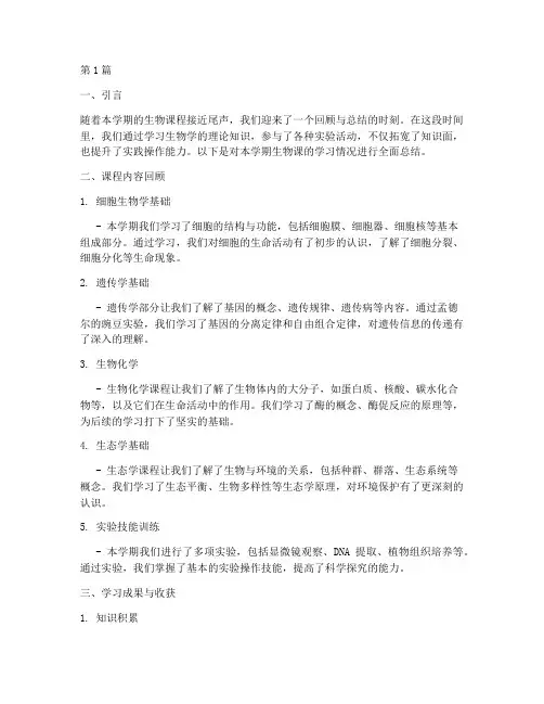 生物课学期总结报告范文(3篇)