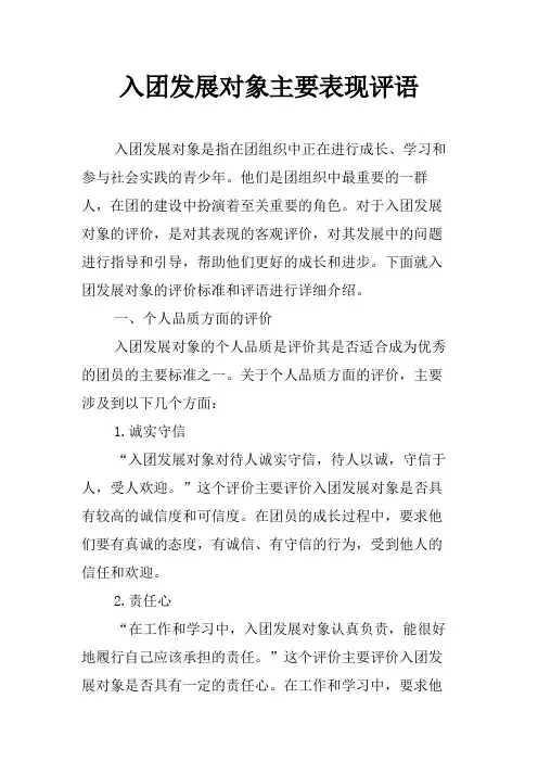 入团发展对象主要表现评语
