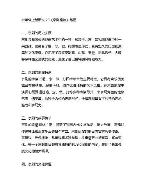 六年级上册语文23京剧趣谈笔记