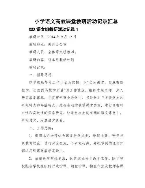 小学语文高效课堂教研活动记录汇总