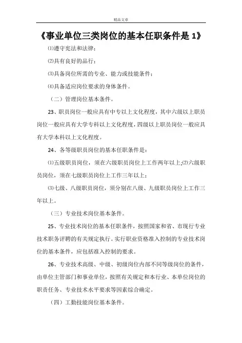 《事业单位三类岗位的基本任职条件是1》