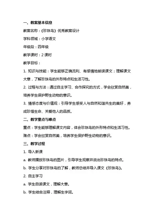 小学课文《珍珠鸟》的优秀教案设计