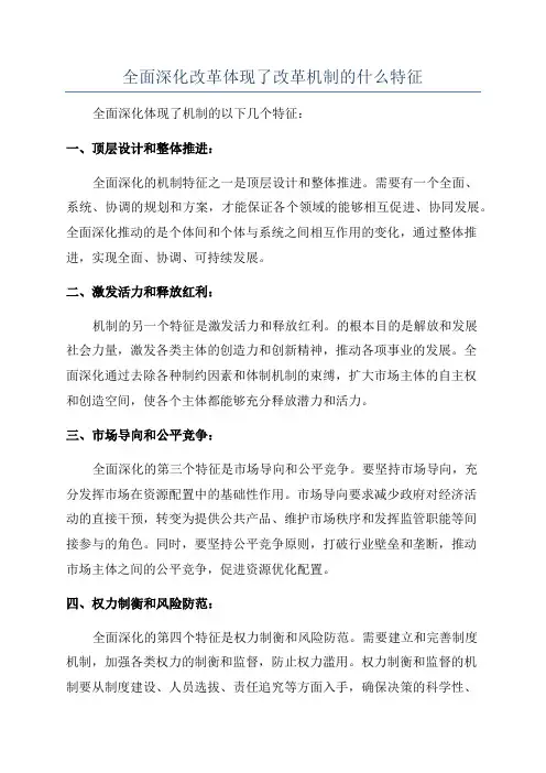 全面深化改革体现了改革机制的什么特征