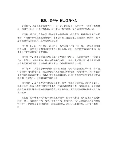 记忆中的年味_初二优秀作文