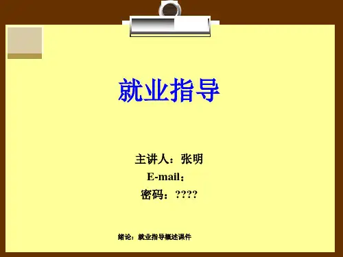 绪论就业指导概述课件