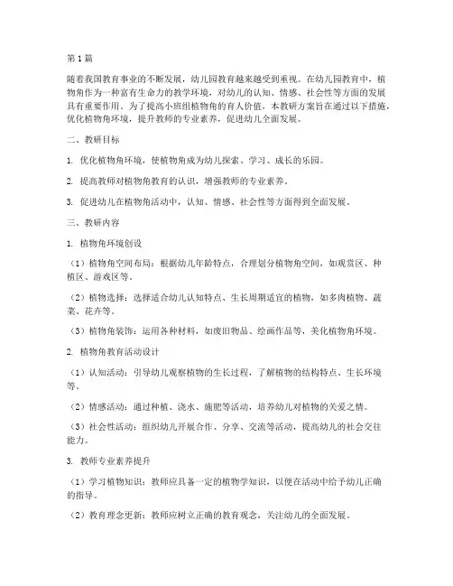 小班组植物角教研方案(3篇)